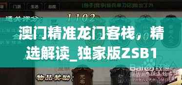 澳门精准龙门客栈,精选解读_独家版ZSB102.25