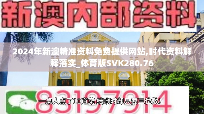 2024年新澳精准资料免费提供网站,时代资料解释落实_体育版SVK280.76
