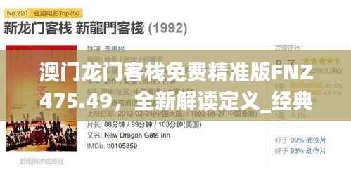 澳门龙门客栈免费精准版FNZ475.49,全新解读定义_经典版