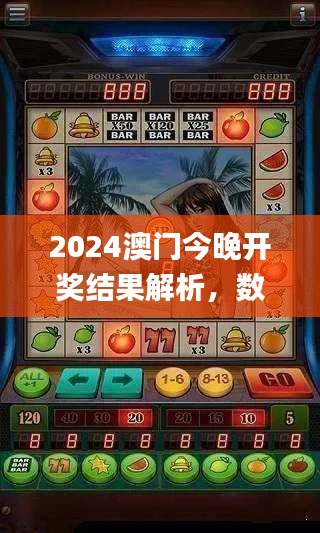 2024澳门今晚开奖结果解析,数据资料详述_官方版OZV777.08