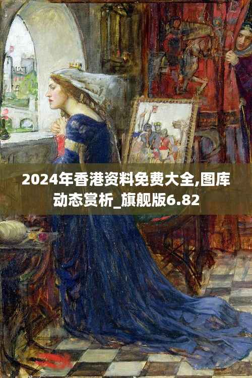 2024年香港资料免费大全,图库动态赏析_旗舰版6.82