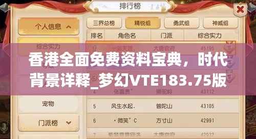 香港全面免费资料宝典,时代背景详释_梦幻VTE183.75版