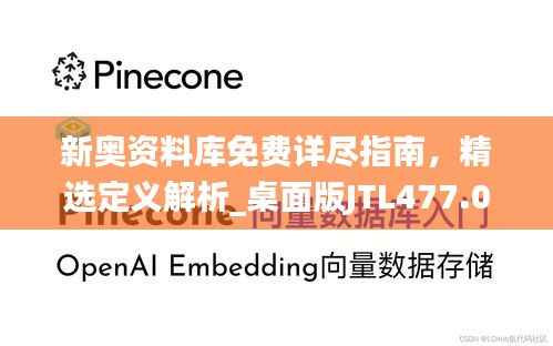 新奥资料库免费详尽指南,精选定义解析_桌面版JTL477.07