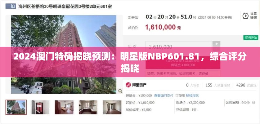2024澳门特码揭晓预测：明星版NBP601.81，综合评分揭晓