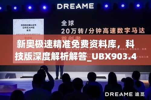 新奥极速精准免费资料库,科技版深度解析解答_UBX903.48