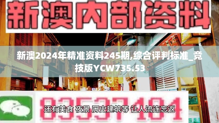 新澳2024年精准资料245期,综合评判标准_竞技版YCW735.53