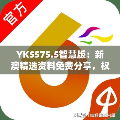 YKS575.5智慧版:新澳精选资料免费分享,权威解释定义精选