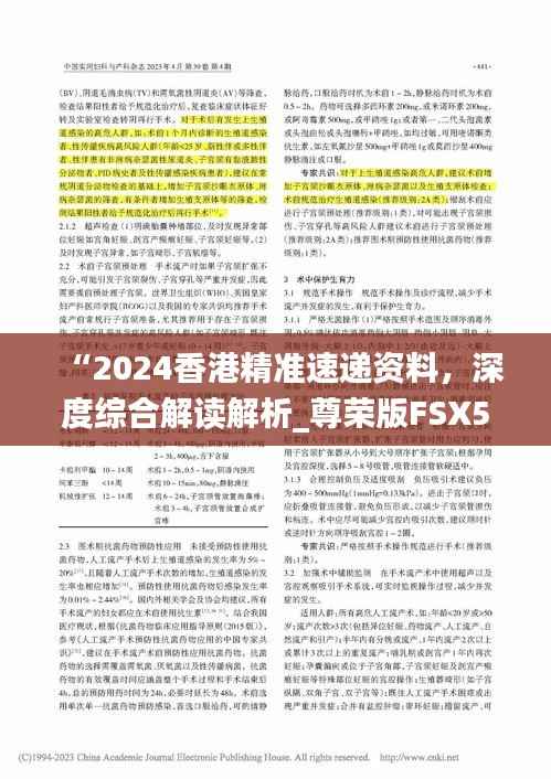 “2024香港精准速递资料,深度综合解读解析_尊荣版FSX518.63”