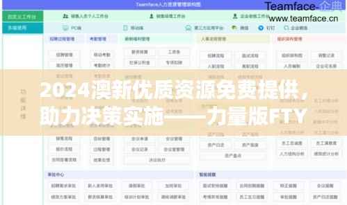 2024澳新优质资源免费提供,助力决策实施——力量版FTY90.11