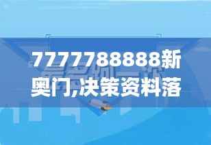 7777788888新奥门,决策资料落实_挑战版SCG106.2