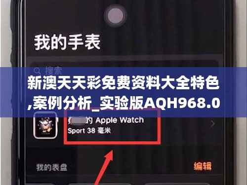 新澳天天彩免费资料大全特色,案例分析_实验版AQH968.01