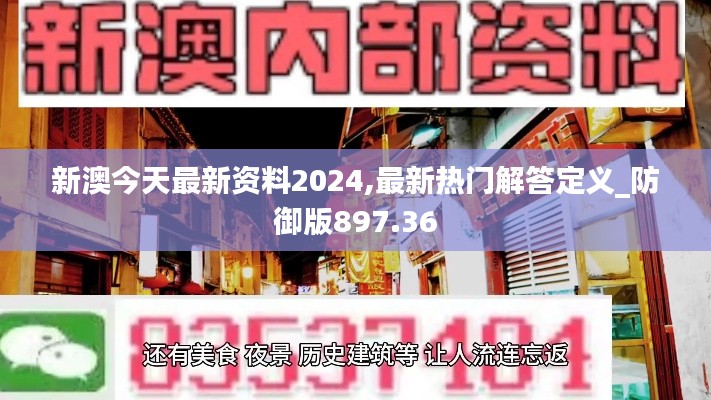 新澳今天最新资料2024,最新热门解答定义_防御版897.36