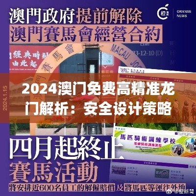 2024澳门免费高精准龙门解析:安全设计策略揭秘_IWM926.85桌面版