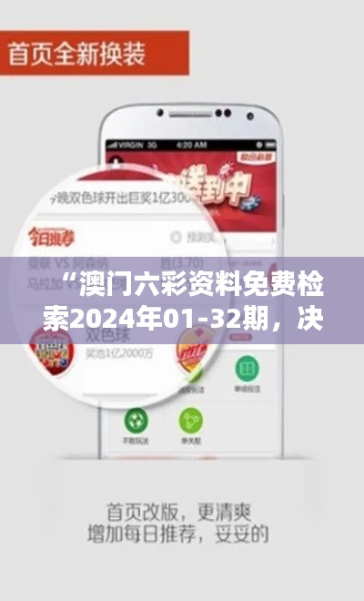 “澳门六彩资料免费检索2024年01-32期,决策辅助资料更新版HMZ254.38”