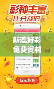 新澳好彩免费资料大全,专业执行问题_旗舰版OYQ526.34
