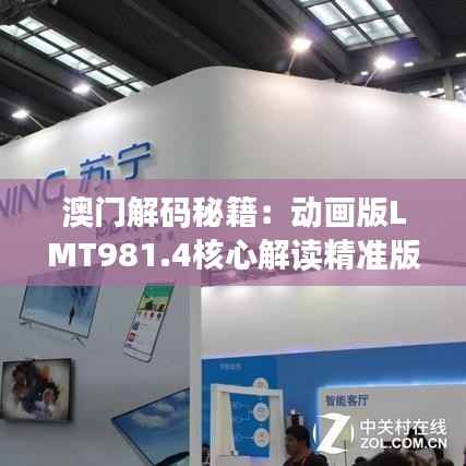 澳门解码秘籍:动画版LMT981.4核心解读精准版