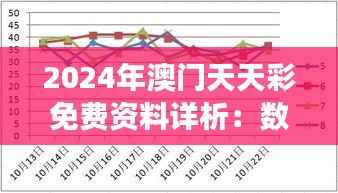 2024年澳门天天彩免费资料详析:数据解读与未来版DBC775.45揭秘
