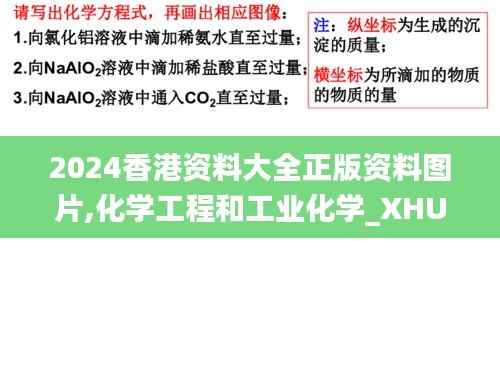 2024香港资料大全正版资料图片,化学工程和工业化学_XHU822.94至尊神 