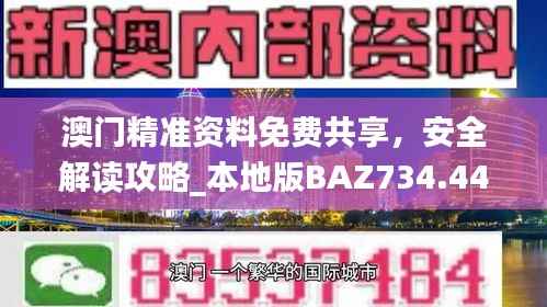 澳门精准资料免费共享,安全解读攻略_本地版BAZ734.44