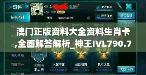 澳门正版资料大全资料生肖卡,全面解答解析_神王IVL790.71