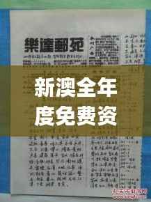 新澳全年度免费资料汇编,综合方案鉴赏_魂银版PYA588.16