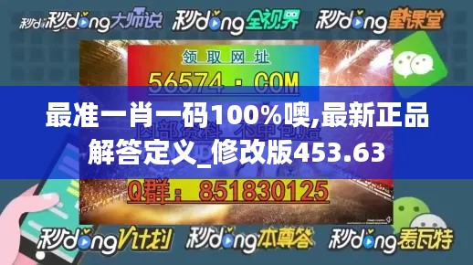 最准一肖一码100%噢,最新正品解答定义_修改版453.63