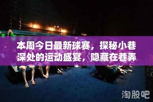 巷弄深处的运动盛宴,本周最新球赛火热进行中!