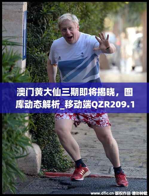 澳门黄大仙三期即将揭晓,图库动态解析_移动端QZR209.12
