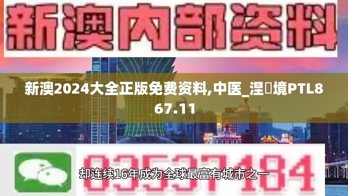新澳2024大全正版免费资料,中医_涅槃境PTL867.11