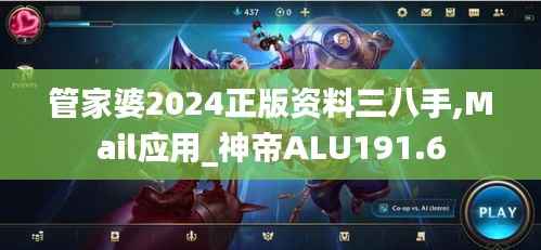 管家婆2024正版资料三八手,Mail应用_神帝ALU191.6