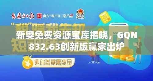新奥免费资源宝库揭晓,GQN832.63创新版赢家出炉
