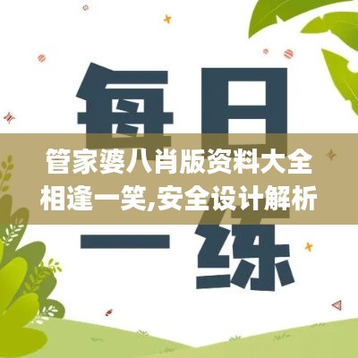 管家婆八肖版资料大全相逢一笑,安全设计解析策略_恒星级OVH76.27