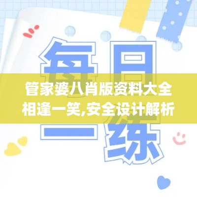 管家婆八肖版资料大全相逢一笑,安全设计解析策略_恒星级OVH76.27