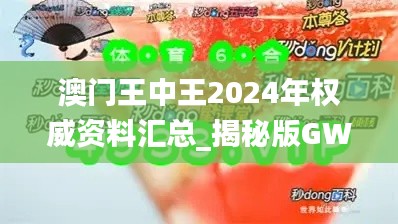 澳门王中王2024年权威资料汇总_揭秘版GWZ264.33精选解析