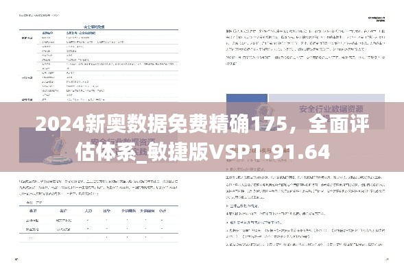 2024新奥数据免费精确175,全面评估体系_敏捷版VSP1.91.64