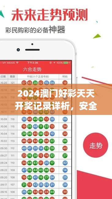 2024澳门好彩天天开奖记录详析,安全攻略_复刻版VXZ960.77