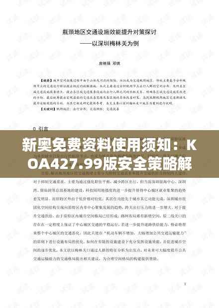 新奥免费资料使用须知：KOA427.99版安全策略解析精选