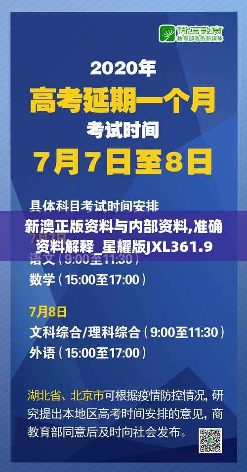 新澳正版资料与内部资料,准确资料解释_星耀版JXL361.9
