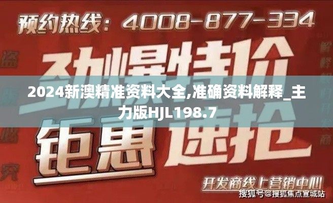 2024新澳精准资料大全,准确资料解释_主力版HJL198.7