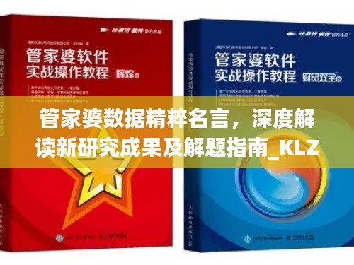 管家婆数据精粹名言，深度解读新研究成果及解题指南_KLZ543.04
