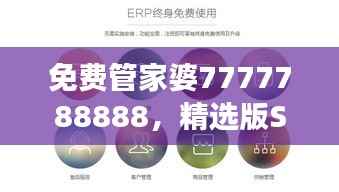 免费管家婆7777788888,精选版SNU678.3权威解读公开