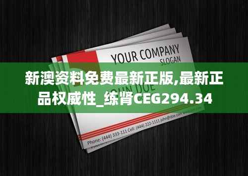 新澳资料免费最新正版,最新正品权威性_练肾CEG294.34