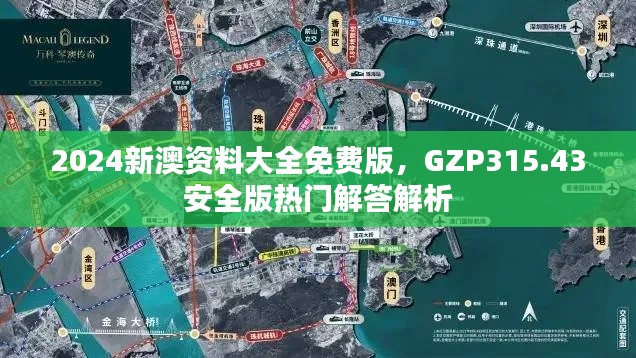 2024新澳资料大全免费版,GZP315.43安全版热门解答解析