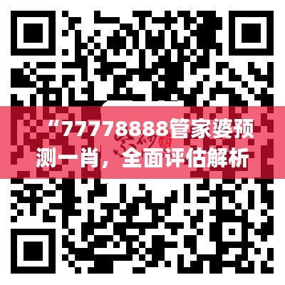 “77778888管家婆预测一肖,全面评估解析_校园版FPH151.67”