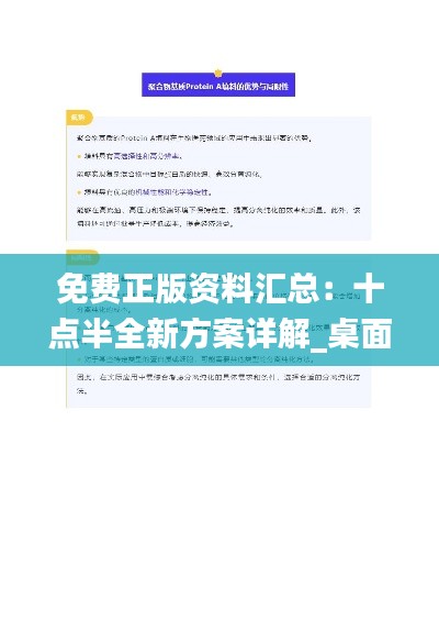 免费正版资料汇总:十点半全新方案详解_桌面版LYI645.05