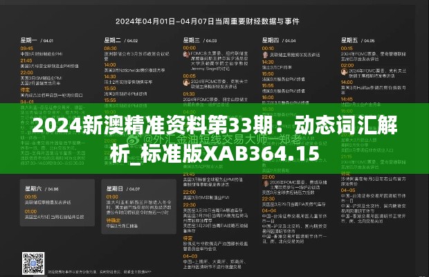 2024新澳精准资料第33期:动态词汇解析_标准版XAB364.15