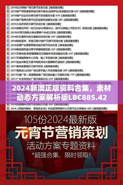 2024新澳正版资料合集,素材动态方案解析版LBC885.42