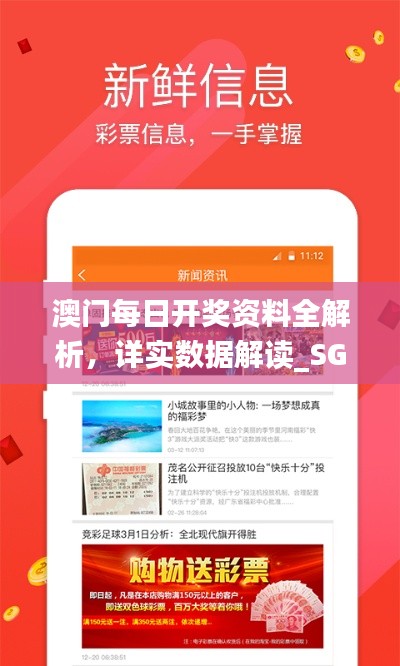 澳门每日开奖资料全解析,详实数据解读_SGC593.52资源版