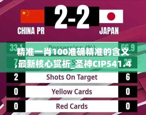 精准一肖100准确精准的含义,最新核心赏析_圣神CIP541.46