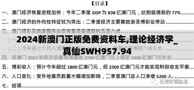 2024新澳门正版免费资料车,理论经济学_真仙SWH957.94